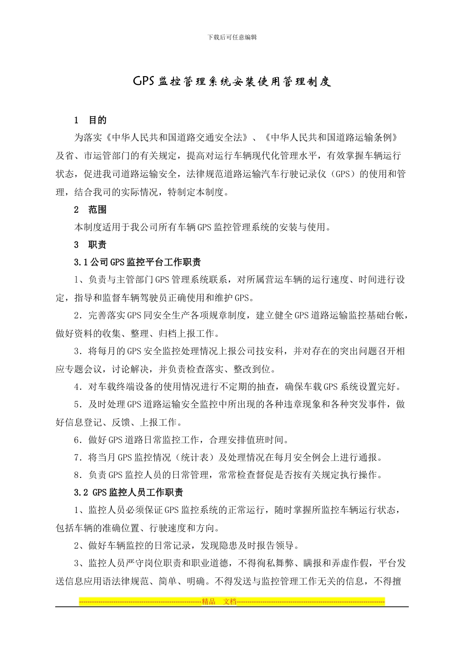 GPS监控管理系统使用管理制度_第1页