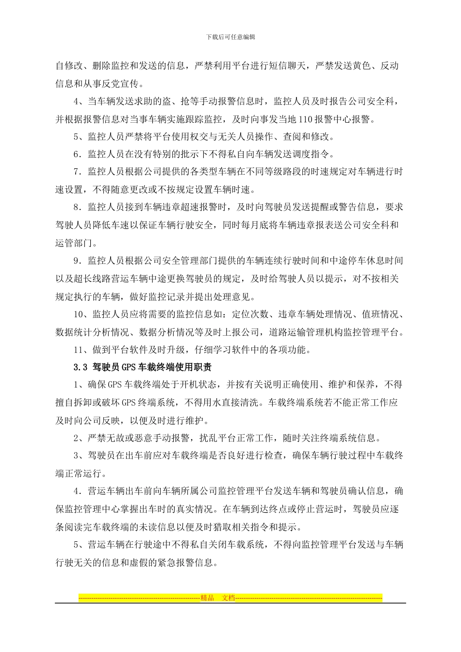 GPS监控管理系统使用管理制度_第2页