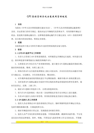 GPS监控管理系统使用管理制度