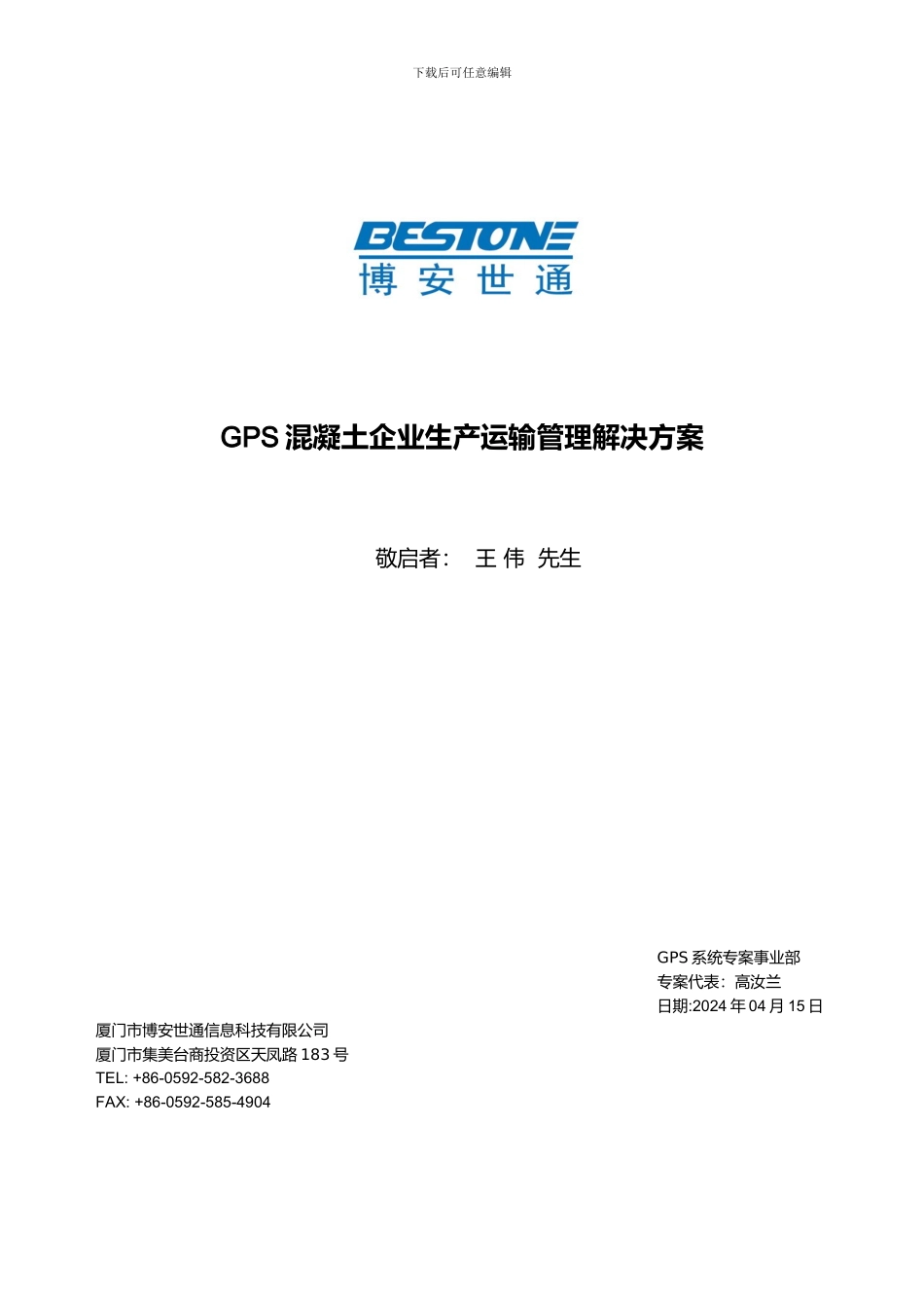 GPS混凝土企业生产运输管理方案_第1页