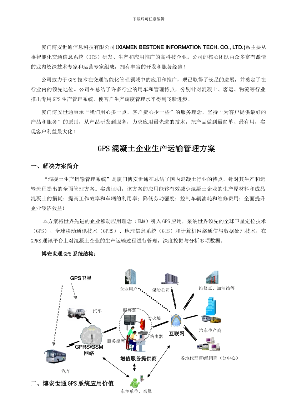 GPS混凝土企业生产运输管理方案_第2页