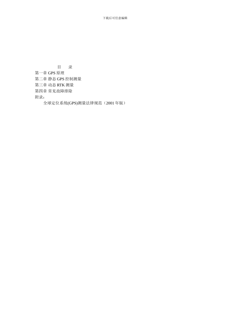 GPS静态培训教程_第1页