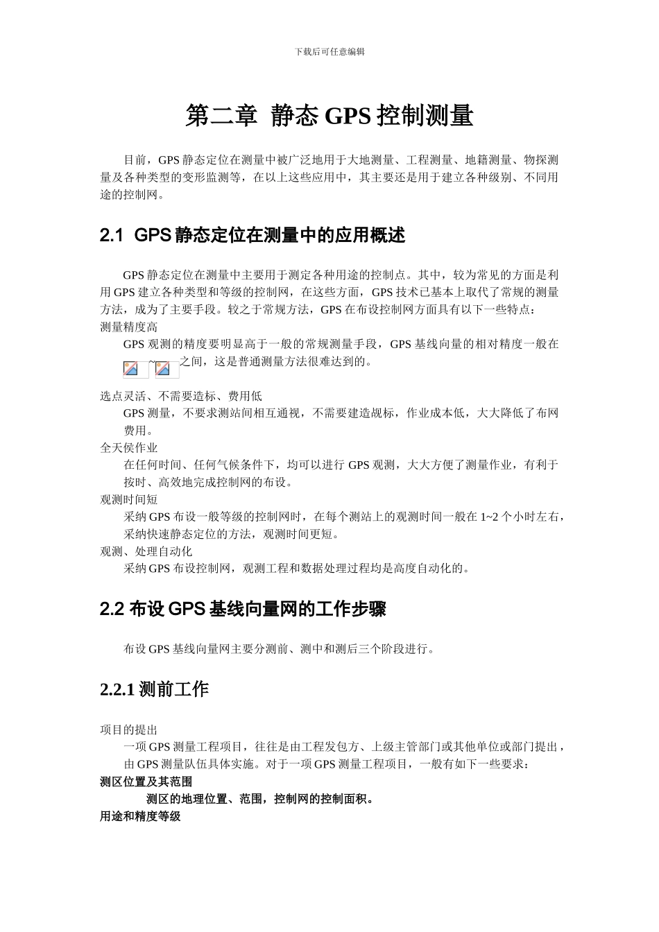 GPS静态培训教程_第2页