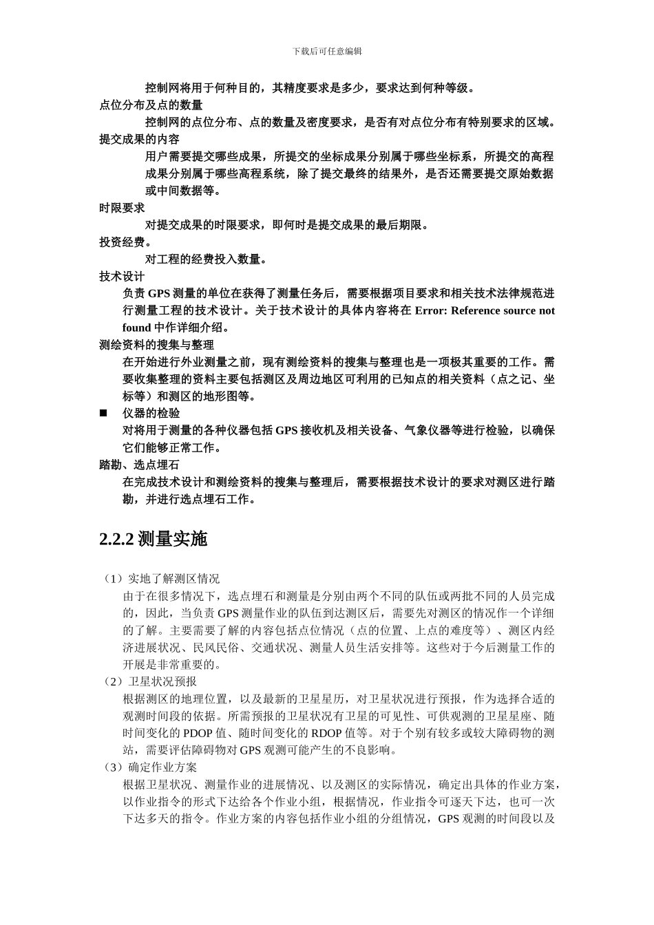 GPS静态培训教程_第3页