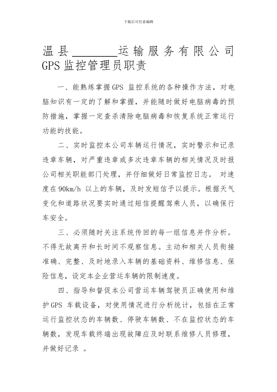 GPS监控管理员职责_第1页