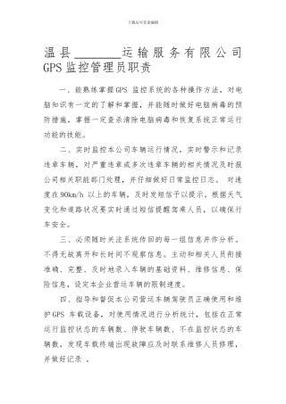 GPS监控管理员职责