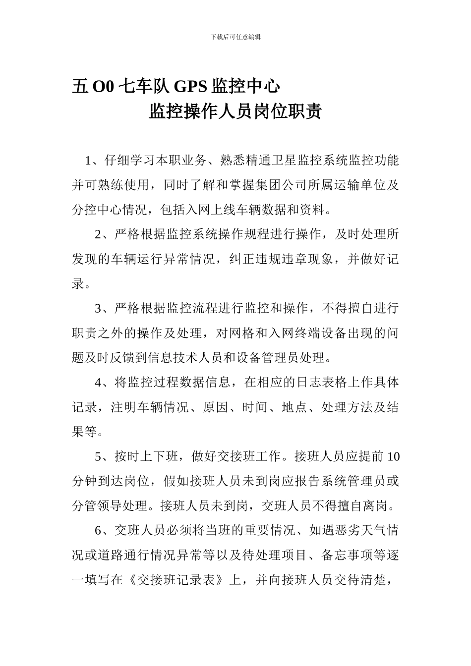 GPS监控中心监控操作人员岗位职责_第1页