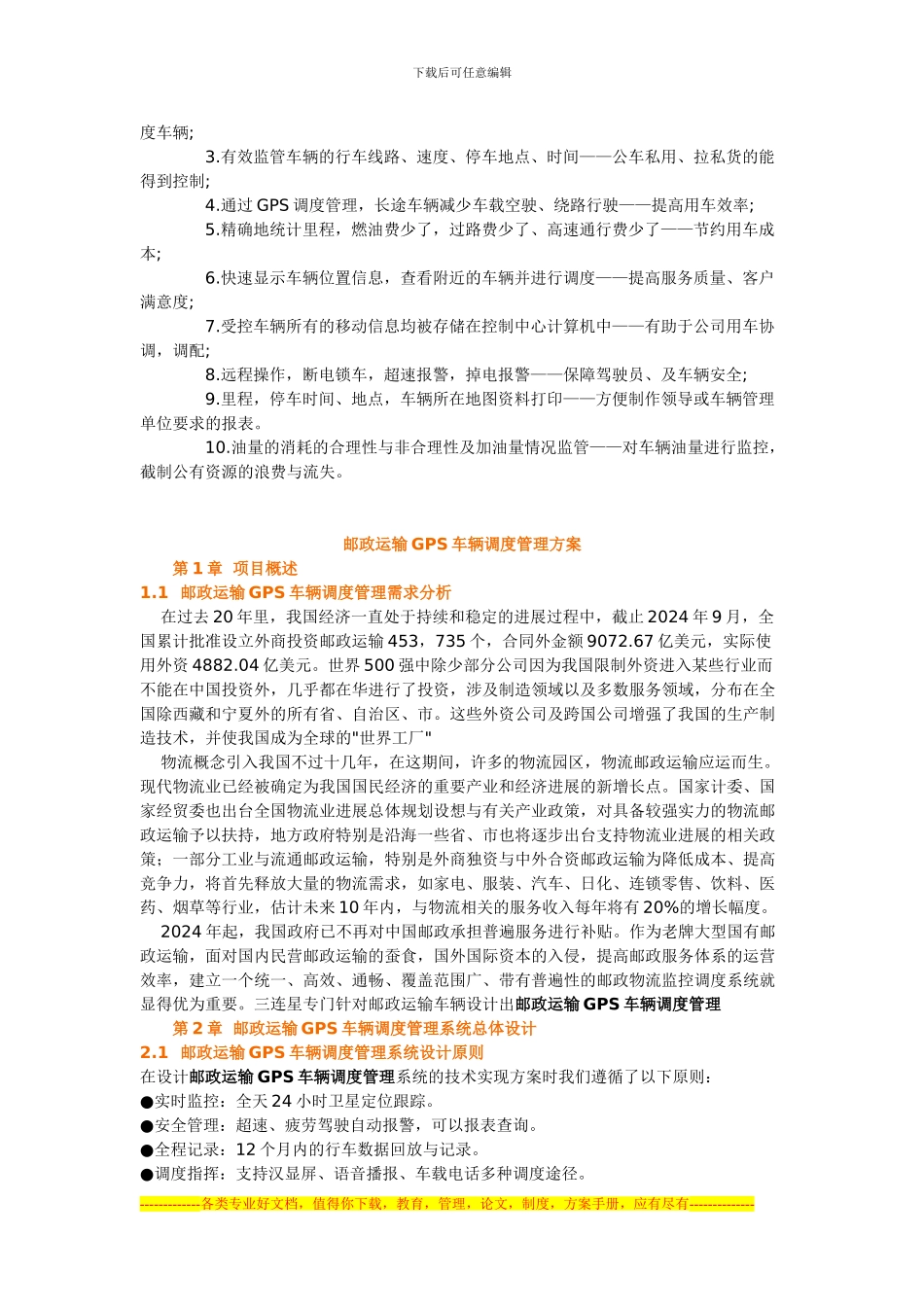 GPS车辆监控管理系统-邮政运输GPS车辆调度管理方案_第2页