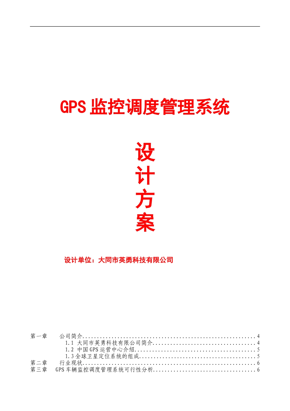 GPS车辆监控调度管理系统出租车方案_第1页