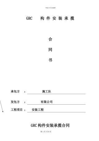 grc安装施工合同2