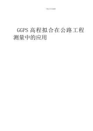 GPS高程拟合在公路工程测量中的应用解析
