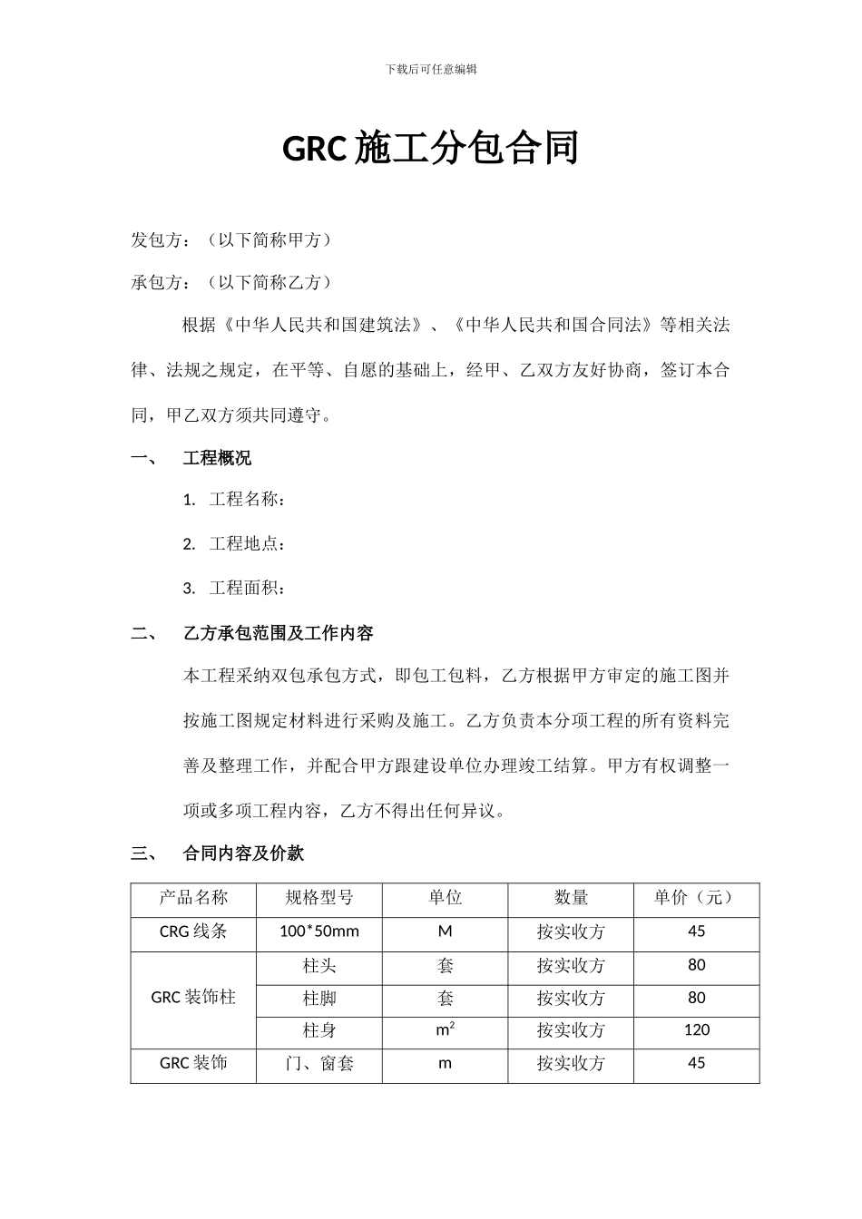 GRC施工分包合同_第1页