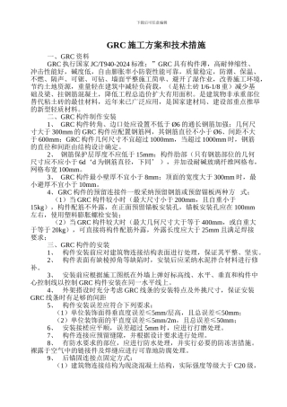 GRC施工方案和技术措施