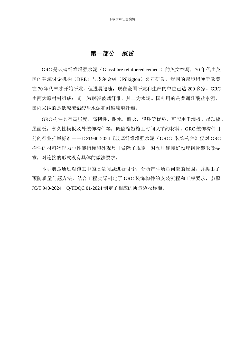 GRC构件制作施工验收手册DOC_第2页