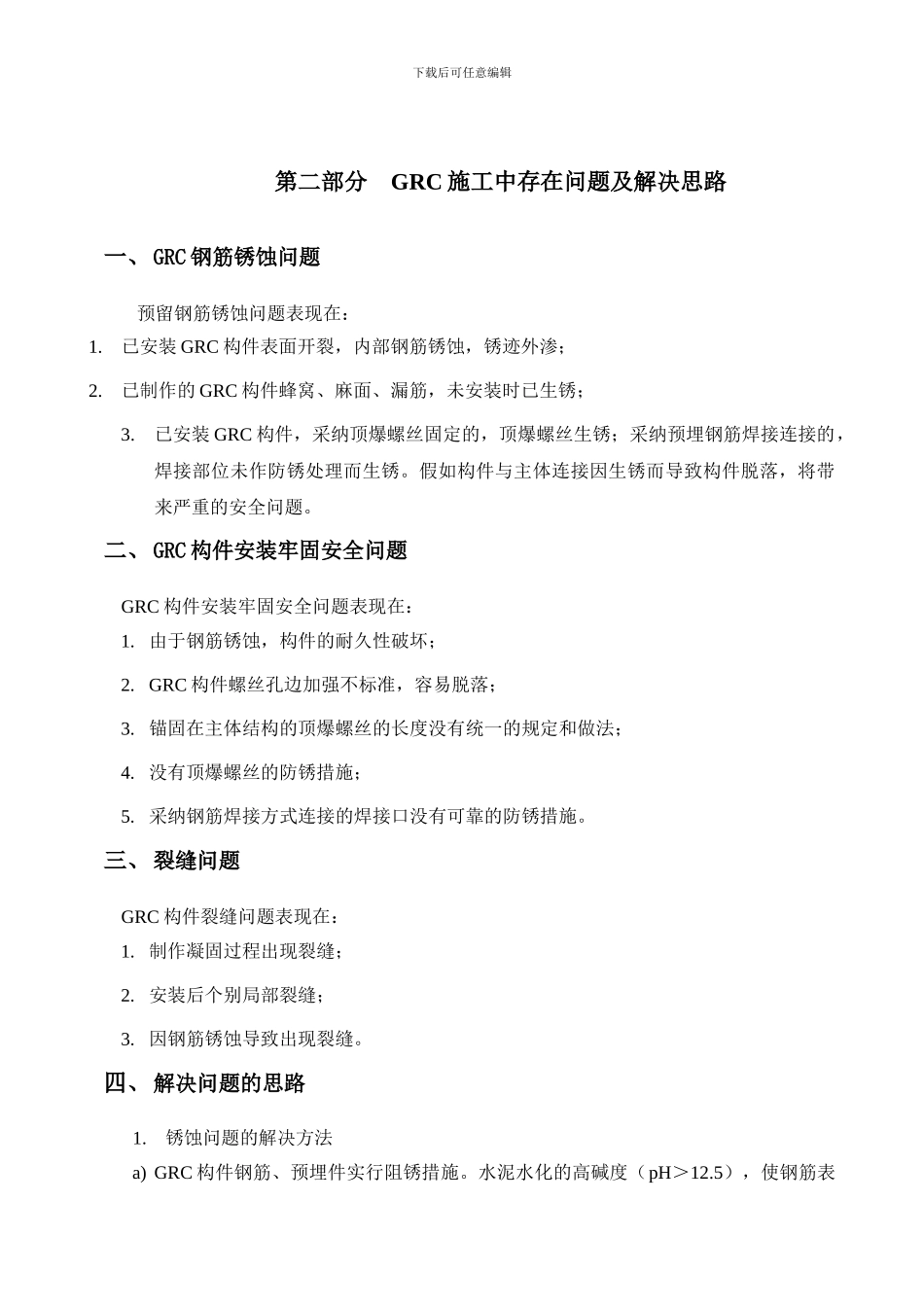 GRC构件制作施工验收手册DOC_第3页