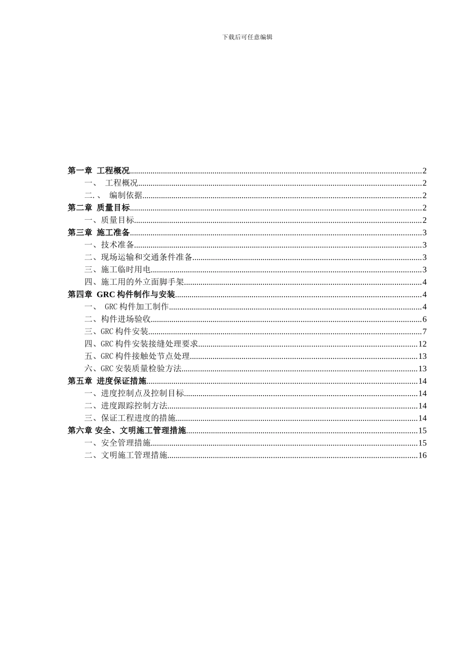 GRC构件加工制作安装施工方案要点_第1页