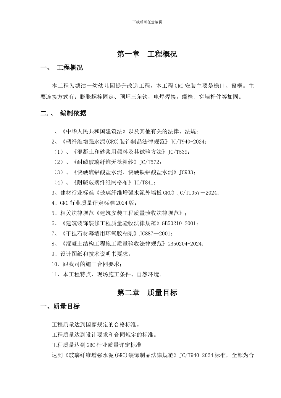 GRC构件加工制作安装施工方案要点_第2页