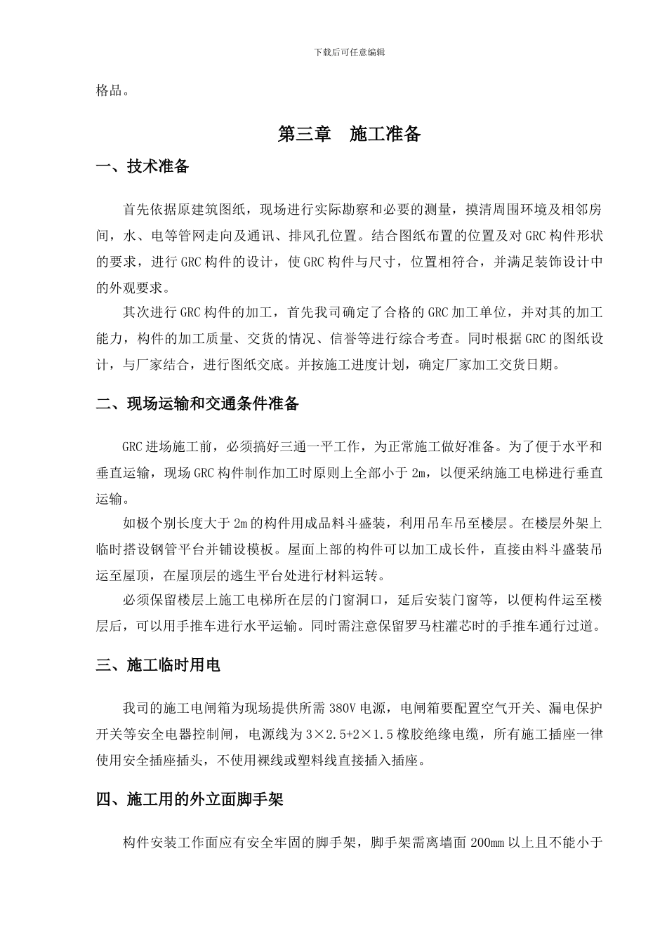 GRC构件加工制作安装施工方案要点_第3页