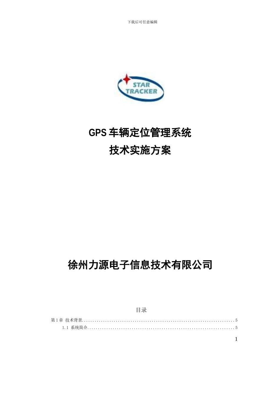 GPS车辆定位管理系统技术方案TO-Unicom_第1页