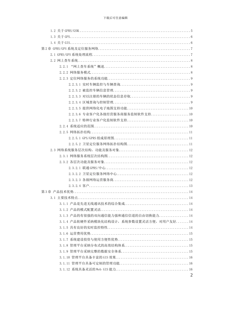GPS车辆定位管理系统技术方案TO-Unicom_第2页