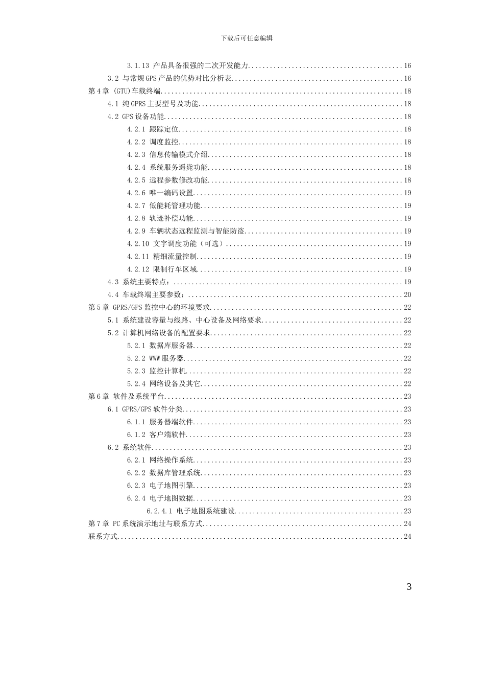 GPS车辆定位管理系统技术方案TO-Unicom_第3页