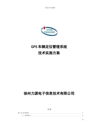 GPS车辆定位管理系统技术方案TO-Unicom