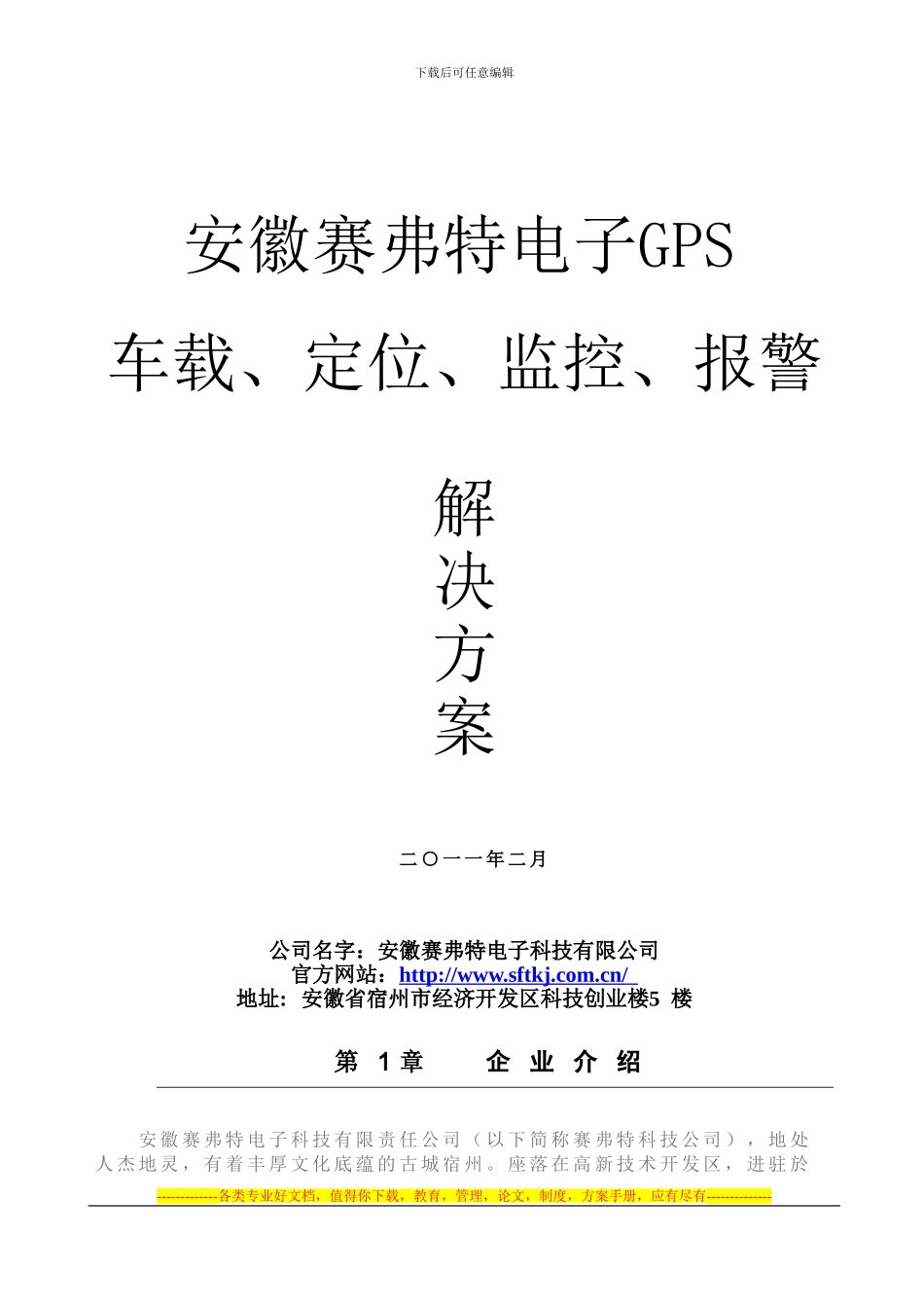 GPS运营服务车载定位、监控、报警方案书_第1页