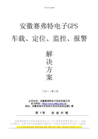 GPS运营服务车载定位、监控、报警方案书