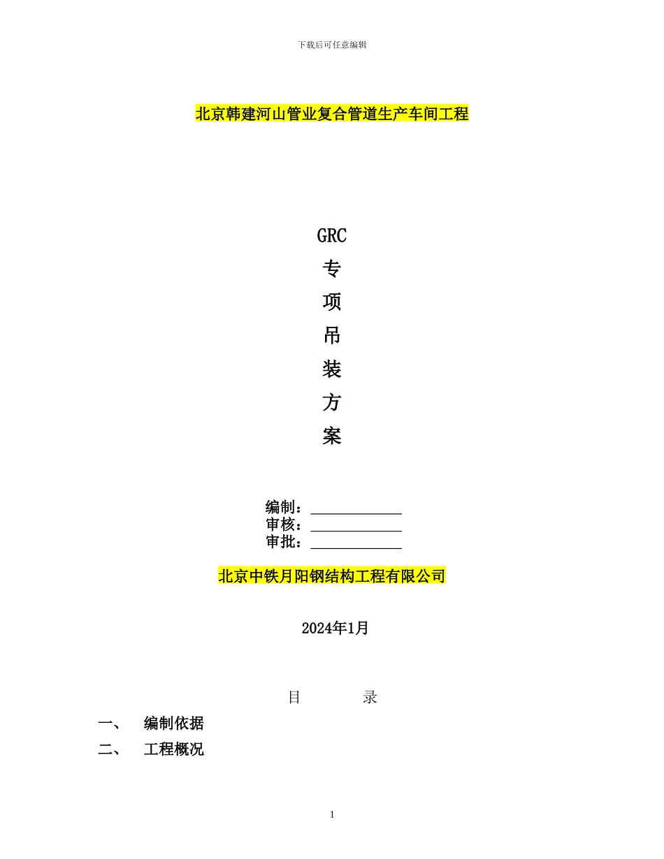 GRC吊装专项方案_第1页