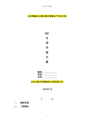 GRC吊装专项方案