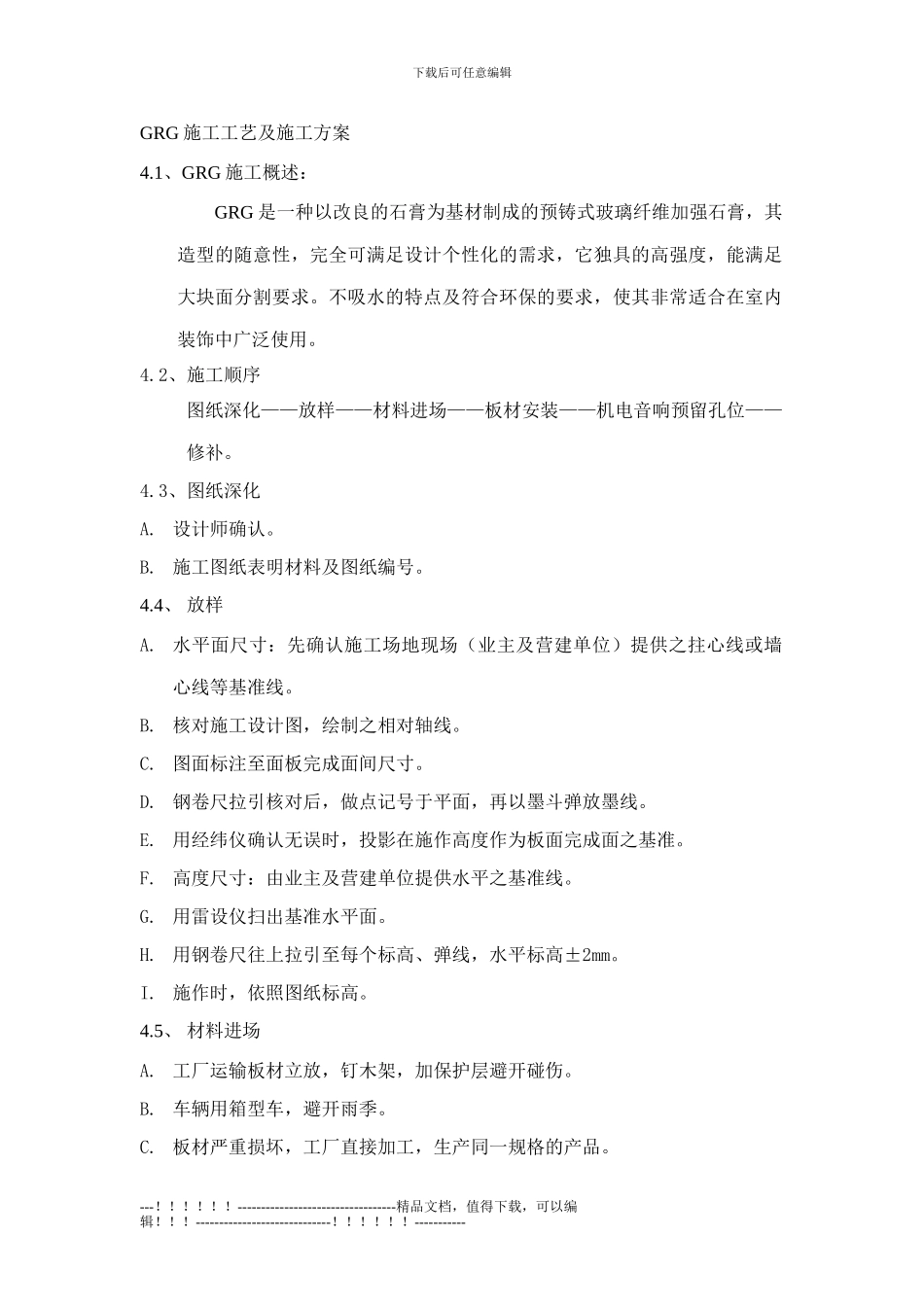 GRG施工工艺及施工方案_第1页
