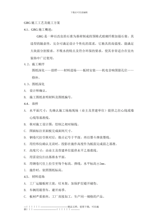 GRG施工工艺及施工方案