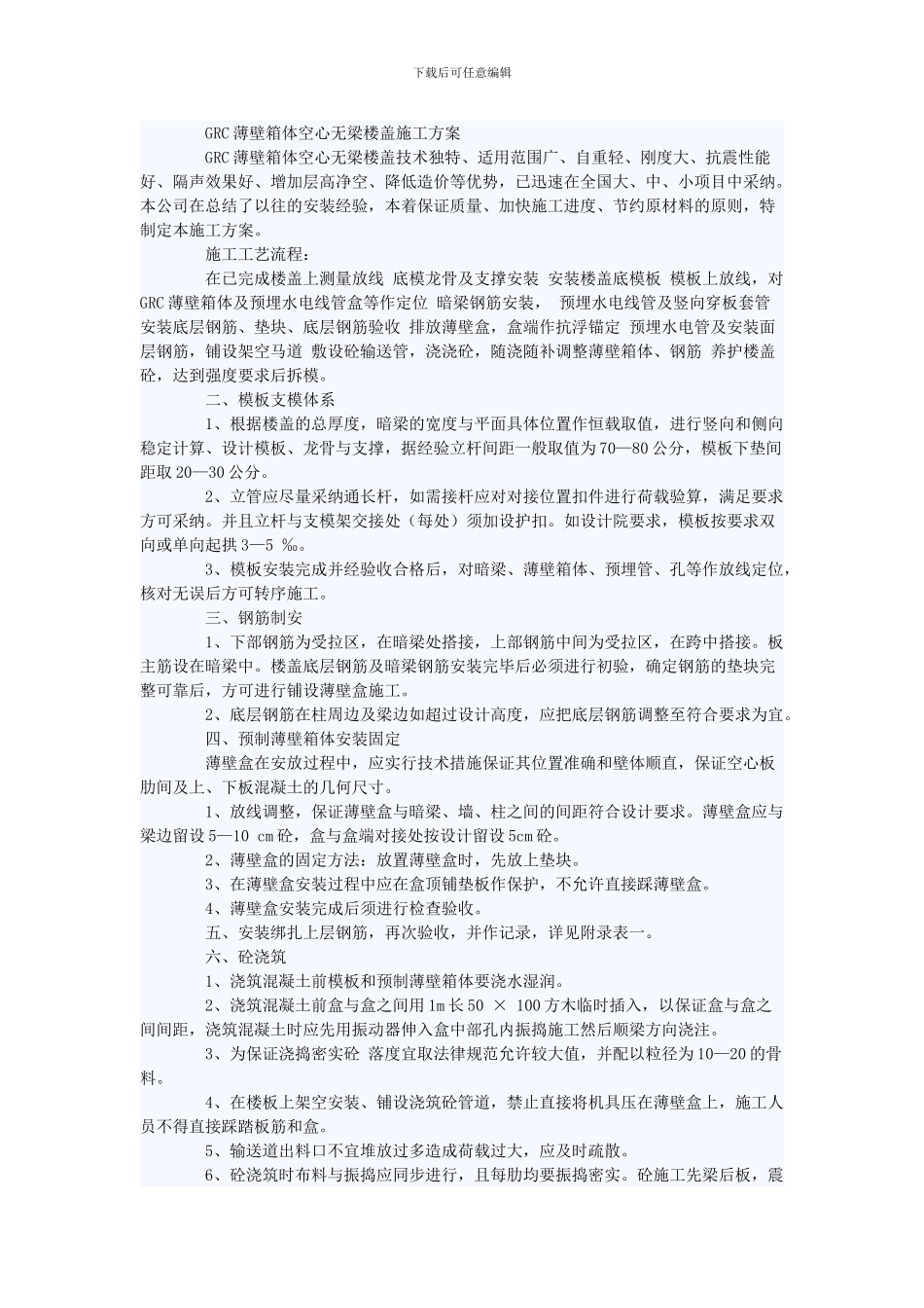 GRC薄壁箱体空心无梁楼盖施工方案_第1页