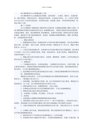 GRC薄壁箱体空心无梁楼盖施工方案