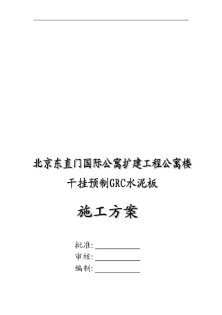 GRC水泥板施工方案