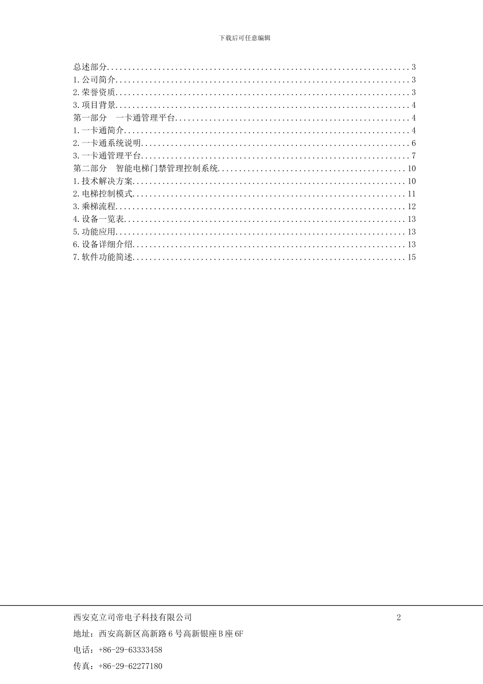 Granity梯控管理系统方案建议书2024.3.28_第2页