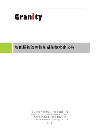Granity梯控管理系统方案建议书2024.3.28