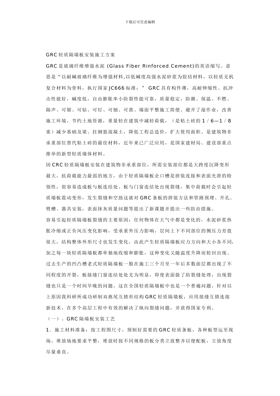 GRC轻质隔墙板安装施工方案_第1页