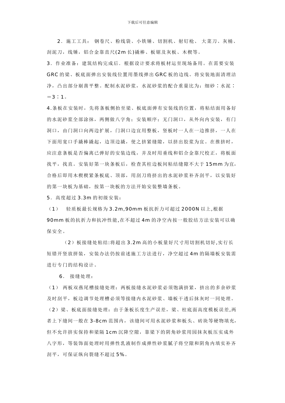 GRC轻质隔墙板安装施工方案_第2页