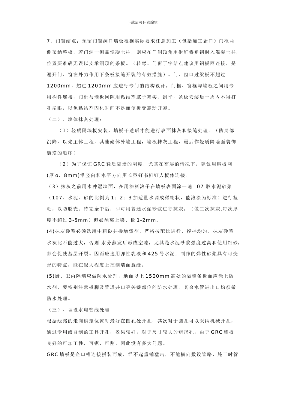 GRC轻质隔墙板安装施工方案_第3页