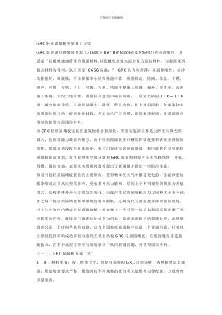 GRC轻质隔墙板安装施工方案