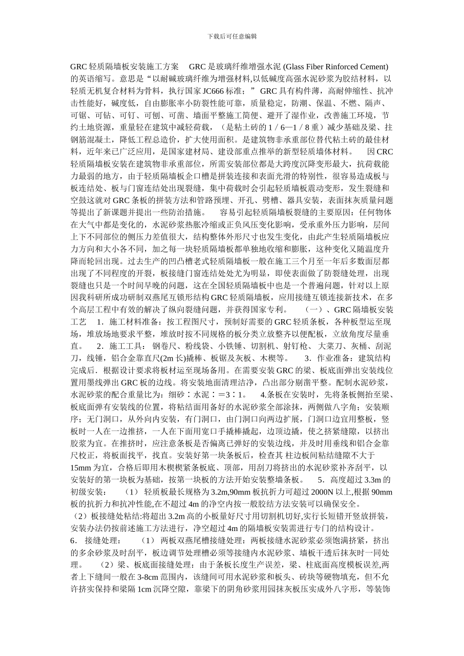 GRC轻质隔墙板安装施工方案-----GRC是玻璃纤维增强水泥_第1页