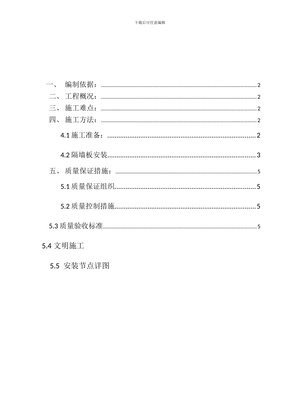 GRC隔墙板施工方案解析_第1页