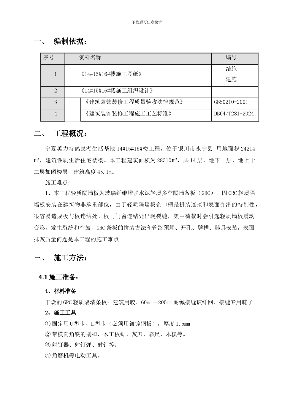 GRC隔墙板施工方案解析_第2页