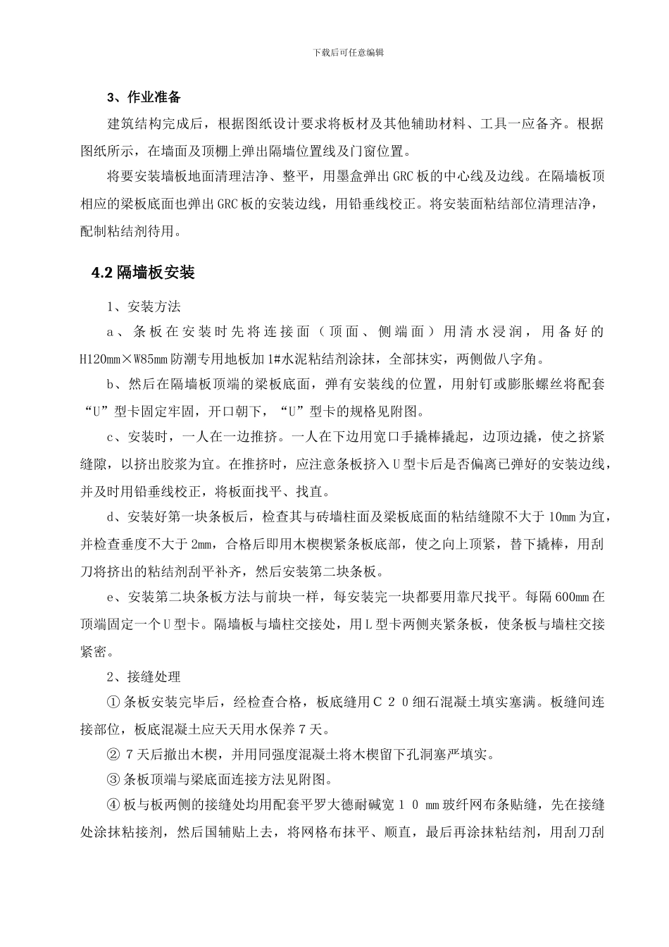 GRC隔墙板施工方案解析_第3页