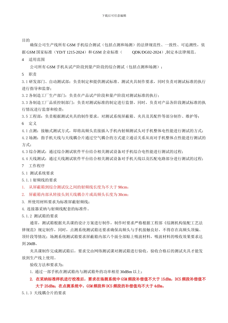 GSM手机生产线综测标准执行规范-完成稿_第1页