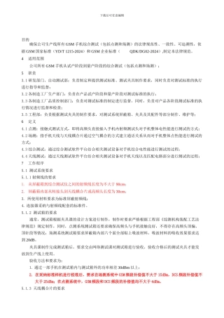 GSM手机生产线综测标准执行规范-完成稿