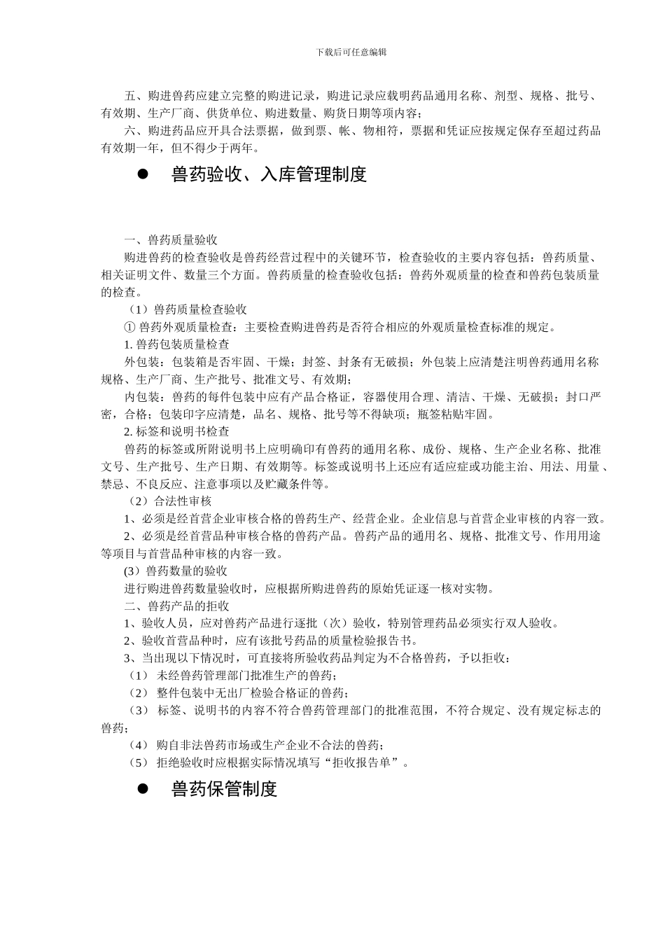 GSP兽药经营质量管理制度_第2页