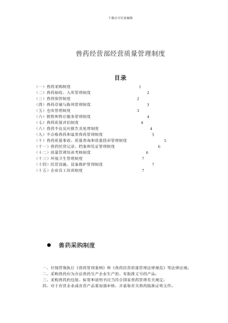GSP兽药经营质量管理制度