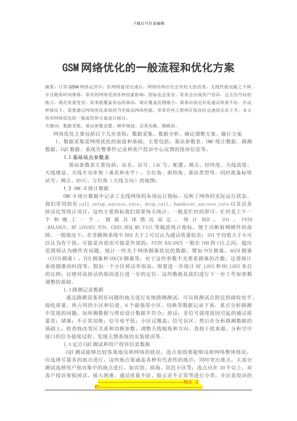 GSM网络优化的一般流程和优化方案_第1页